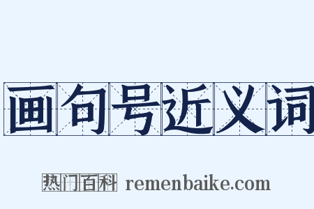 画句号近义词是什么意思的图片